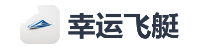 幸运飞艇
